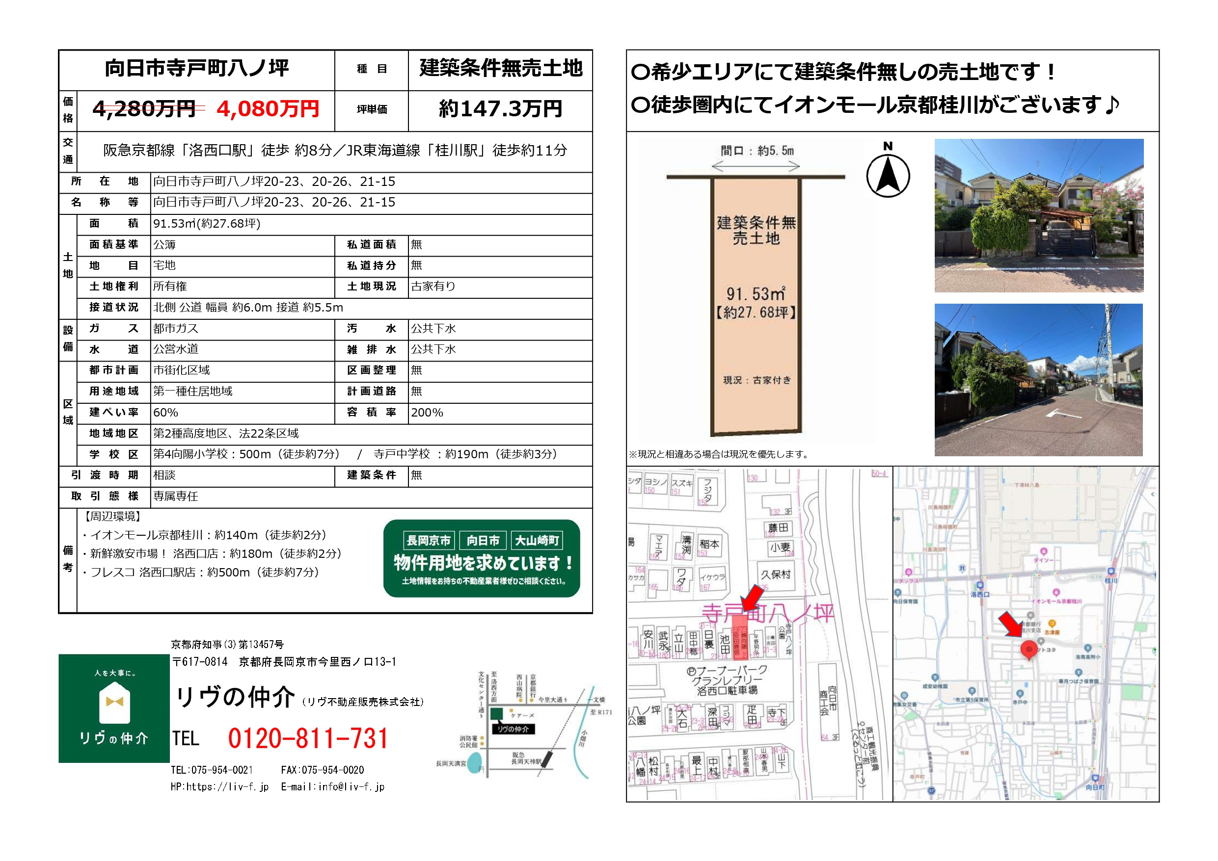「向日市寺戸町八ノ坪」価格改定となりました！の画像