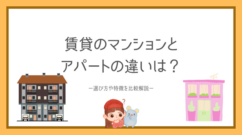 賃貸のマンションとアパートの違いは？選び方や特徴を比較解説の画像