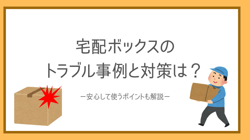 宅配ボックスのトラブル事例と対策は？安心して使うポイントも解...の画像