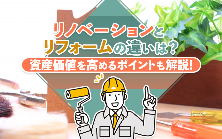 リノベーションとリフォームの違いは？資産価値を高めるポイント...の画像