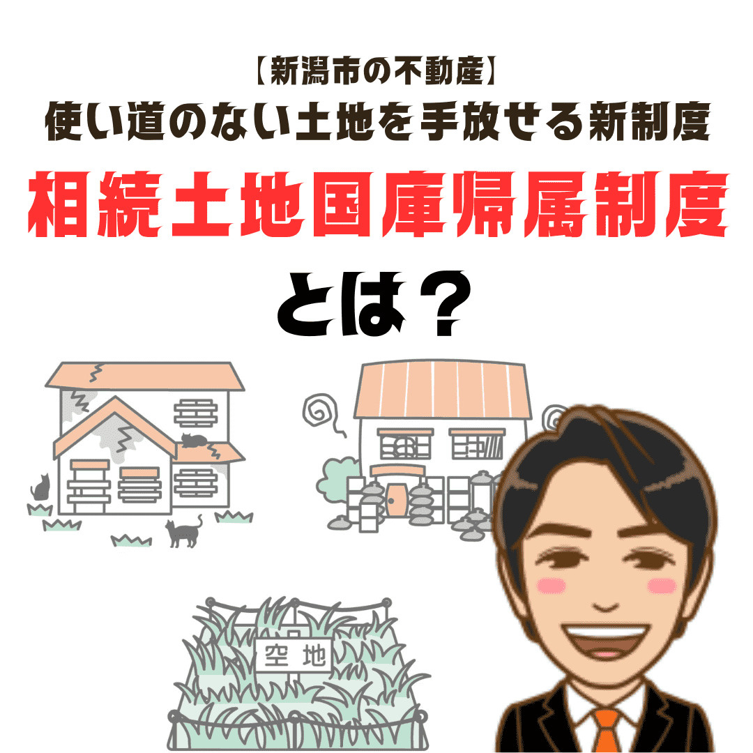 ～使い道のない土地を手放せる新制度～「相続土地国庫帰属制度」...の画像
