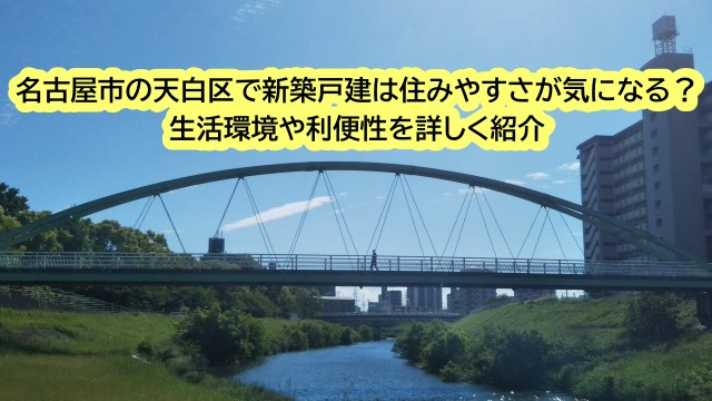 名古屋市の天白区で新築戸建は住みやすさが気になる？生活環境や...の画像