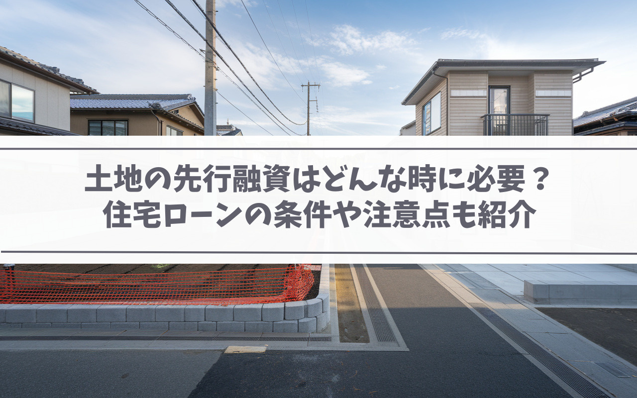 【2025年】土地の先行融資はどんな時に必要？住宅ローンの条...の画像
