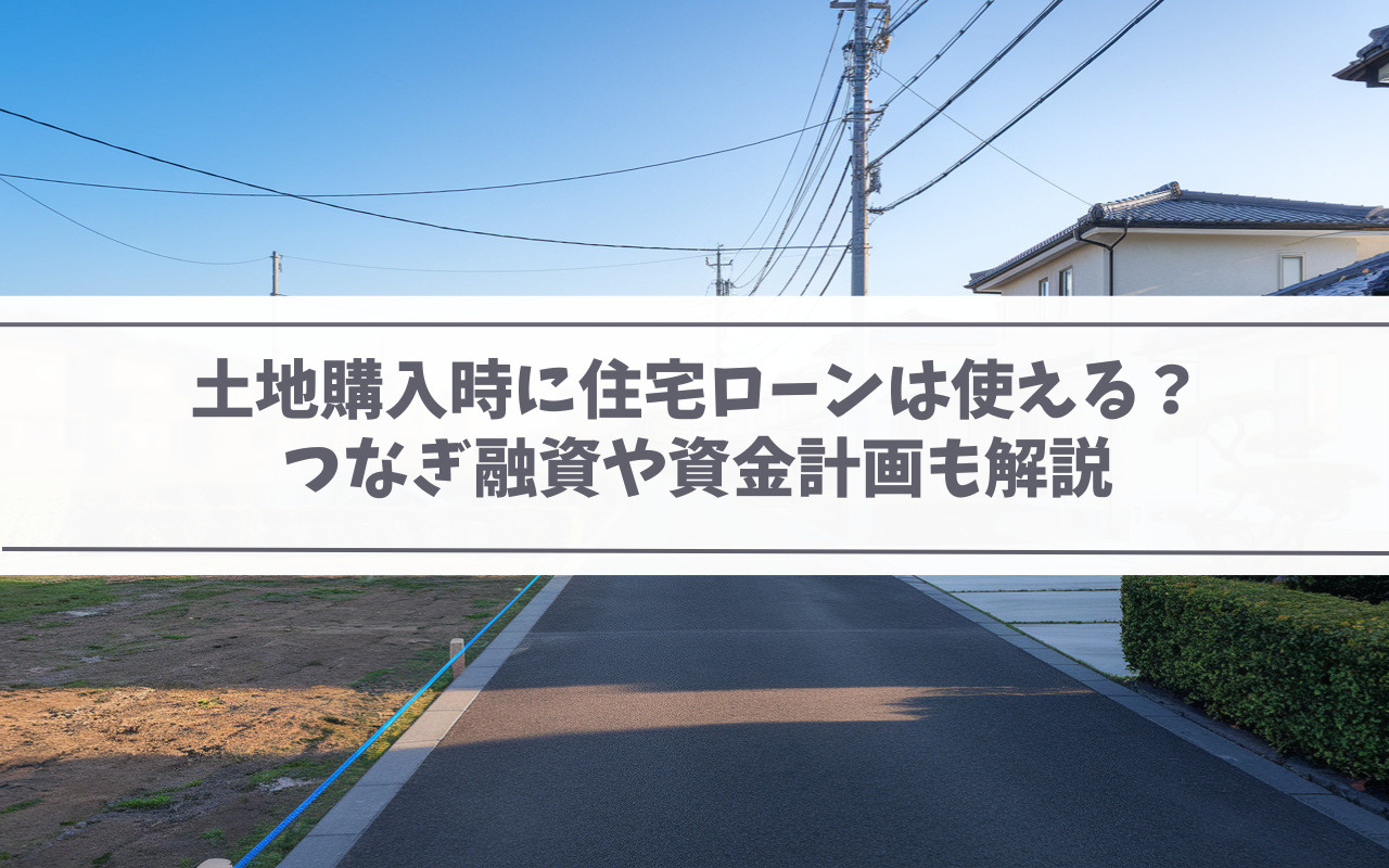 【2025年】土地購入時に住宅ローンは使える？つなぎ融資や資...の画像