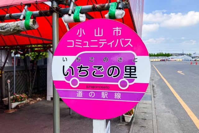 小山市にある「道の駅思川」の概要！地元食材や特徴についてもご...の画像