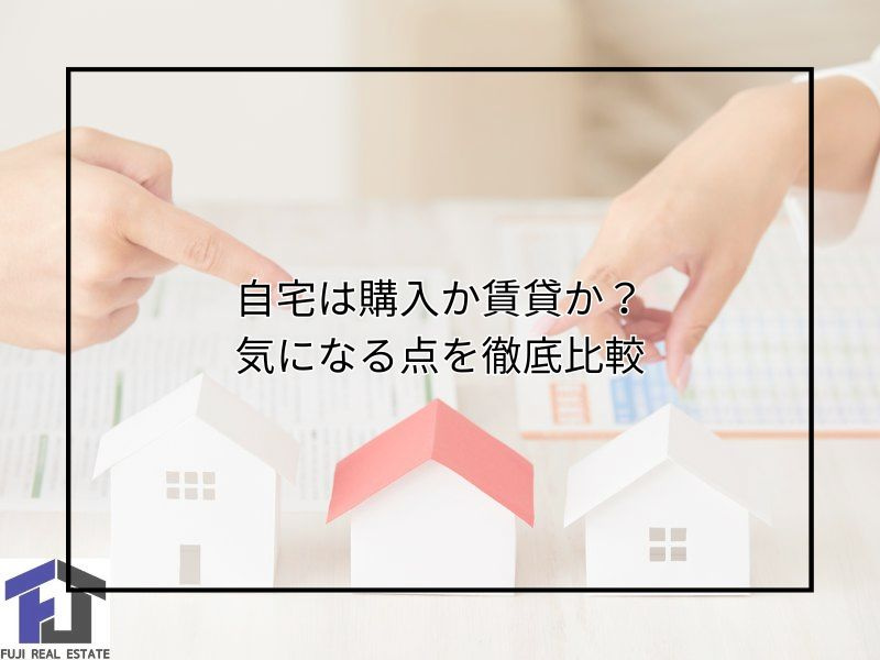 自宅購入と賃貸どちらが良いか迷う人必見！選び方のポイントや判...の画像