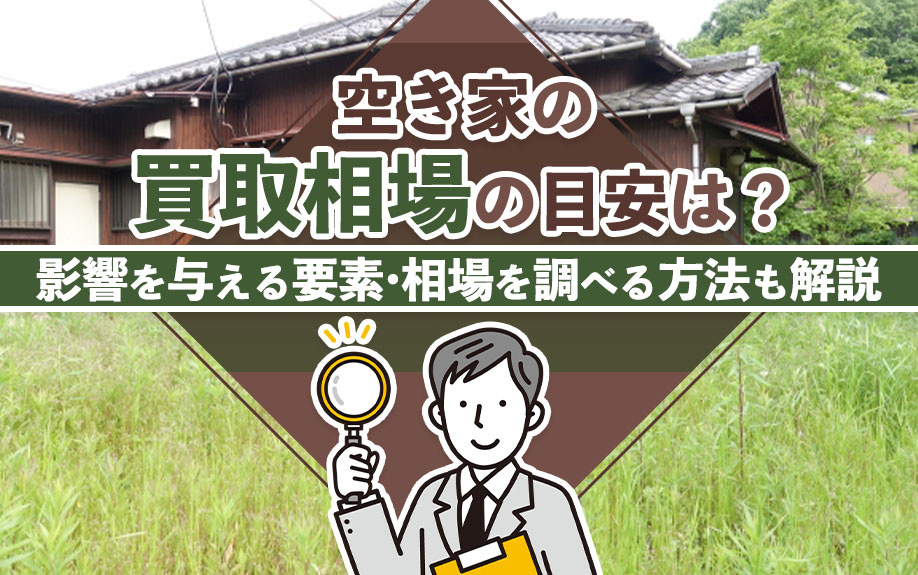 空き家の買取相場の目安は？影響を与える要素・相場を調べる方法...の画像
