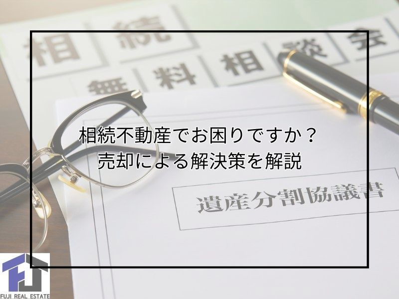尼崎で不動産相続の悩みはありませんか?専門家が遺産分割協議や...の画像