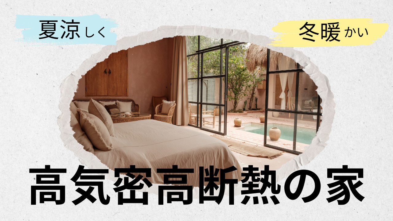 高気密高断熱の家は夏涼しく冬暖かい住まいが叶う！エアコンや吹...の画像