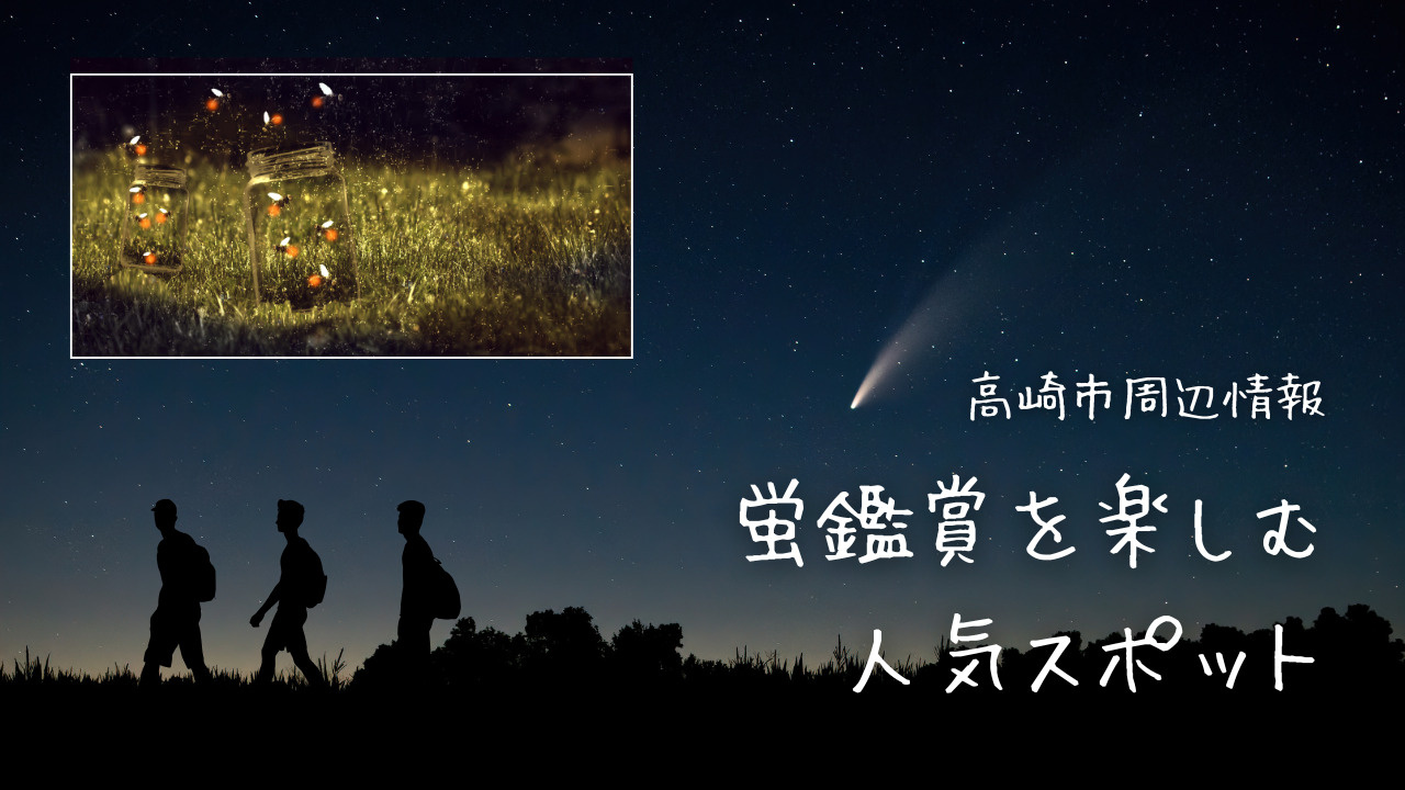 群馬県で蛍鑑賞を楽しむならどこがいい？高崎市周辺の人気スポッ...の画像