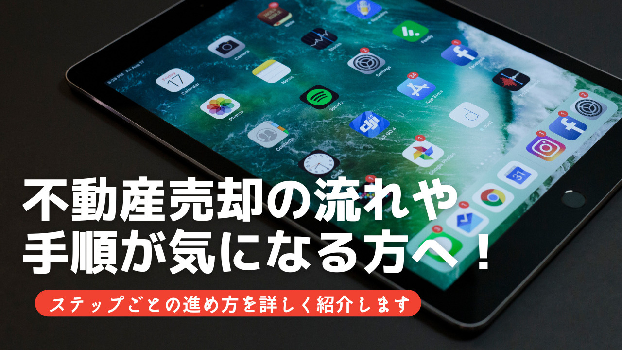 不動産売却の流れや手順が気になる方へ！ステップごとの進め方を...の画像
