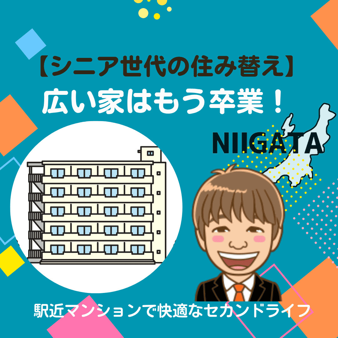 【シニア世代の住み替え】広い家はもう卒業！駅近マンションで始...の画像