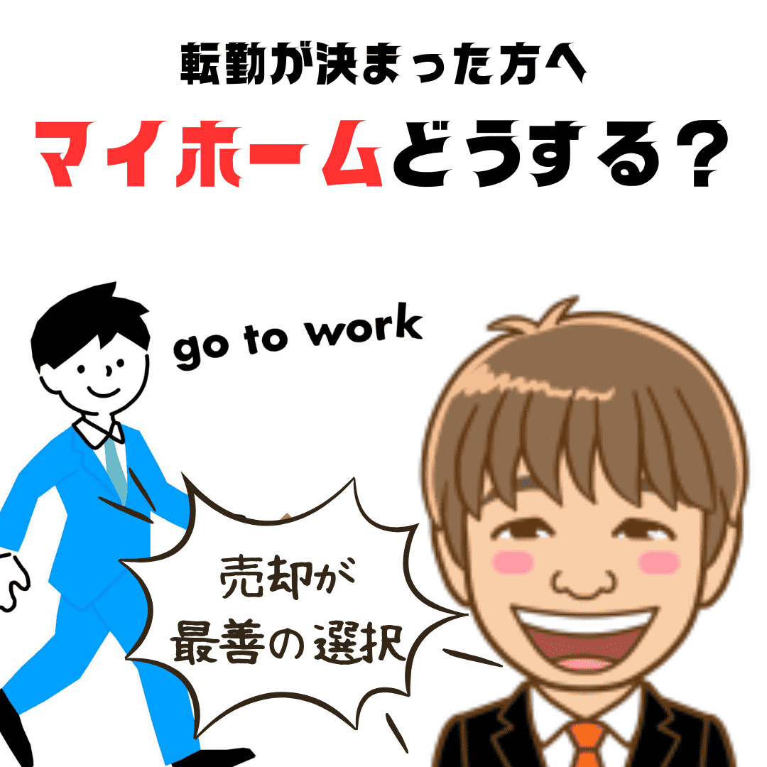 【転勤が決まった方へ】マイホーム、どうする？「売却」が最善の...の画像