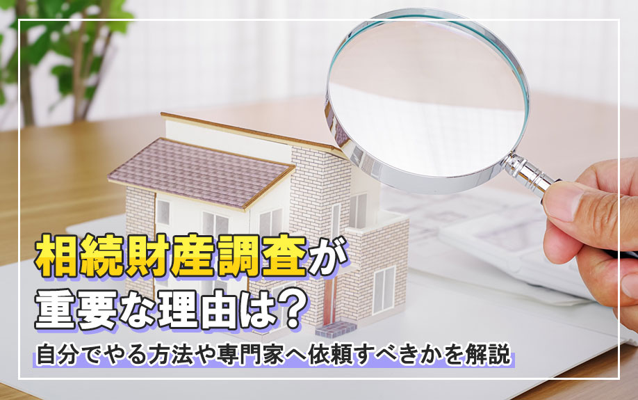 相続財産調査が重要な理由は？自分でやる方法や専門家へ依頼すべ...の画像