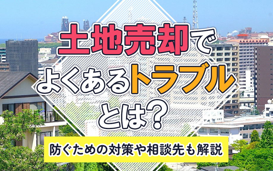 土地売却でよくあるトラブルとは？防ぐための対策や相談先も解説...の画像