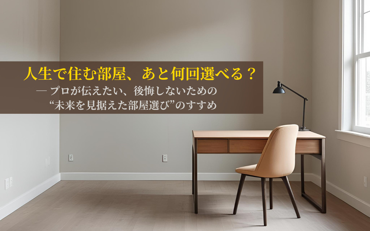 人生で住む部屋、あと何回選べる？ ― プロが伝えたい、後悔し...の画像