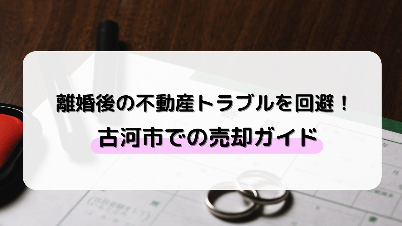 古河市で離婚後に家を売るには？不動産売却の流れと注意点を解説...の画像