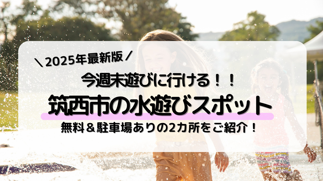 子どもと楽しむ夏レジャー！筑西市の水遊びスポット【2025最...の画像