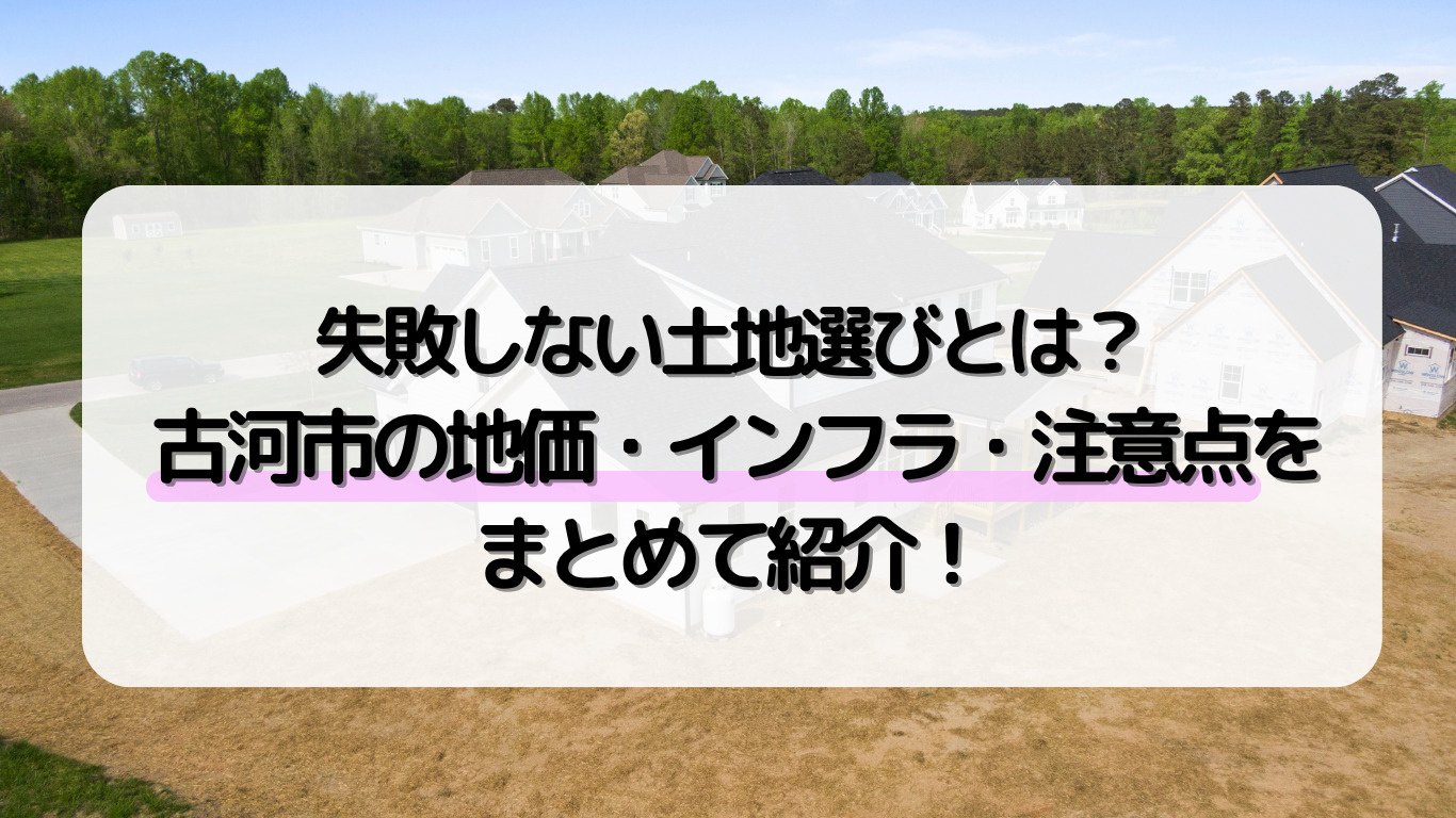 古河市の住宅用地選びで失敗しないコツは？上下水の整備や土地選...の画像