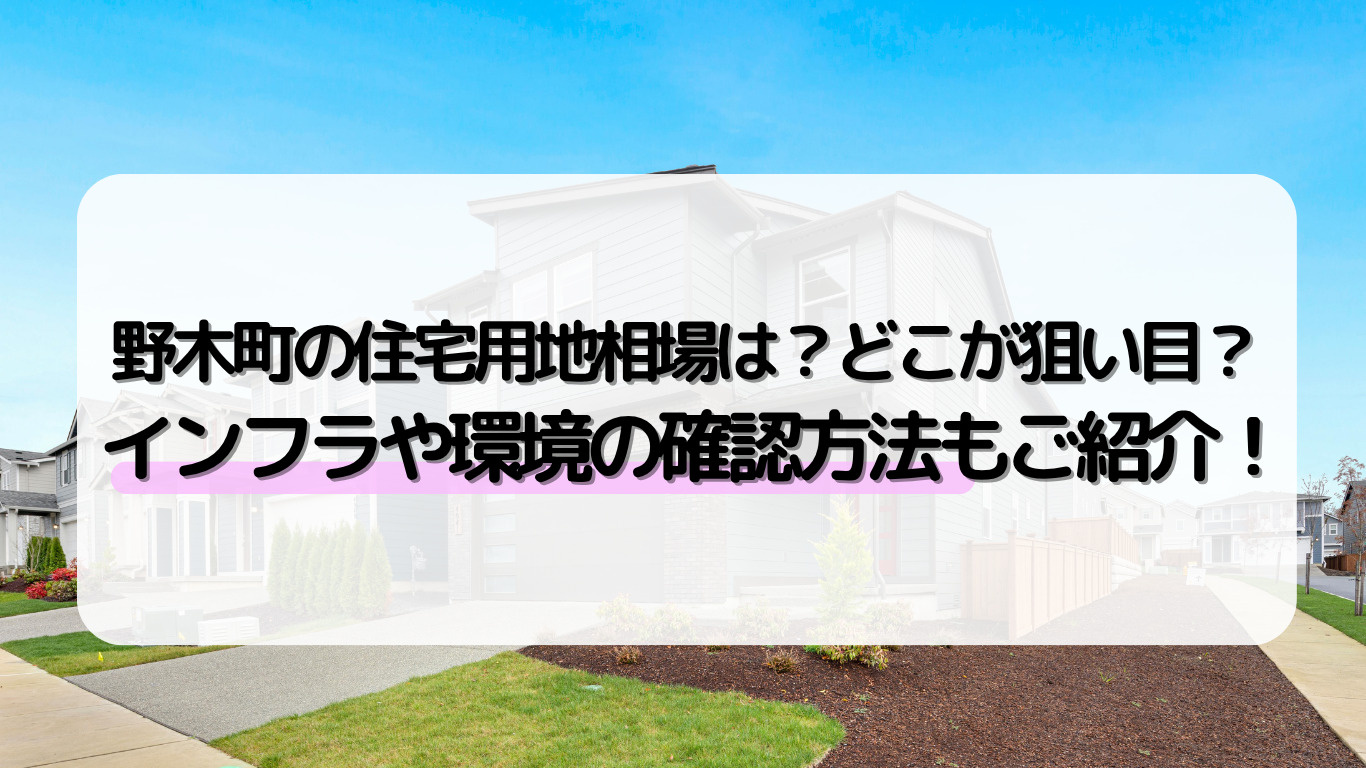 野木町の住宅用地相場と選び方｜インフラ・法規制・環境のチェッ...の画像