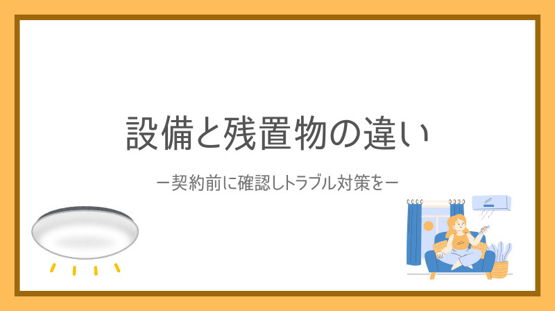 賃貸マンションの設備と残置物の違いは？契約時の確認ポイントも...の画像