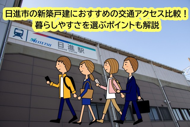 日進市の新築戸建におすすめの交通アクセス比較！暮らしやすさを...の画像