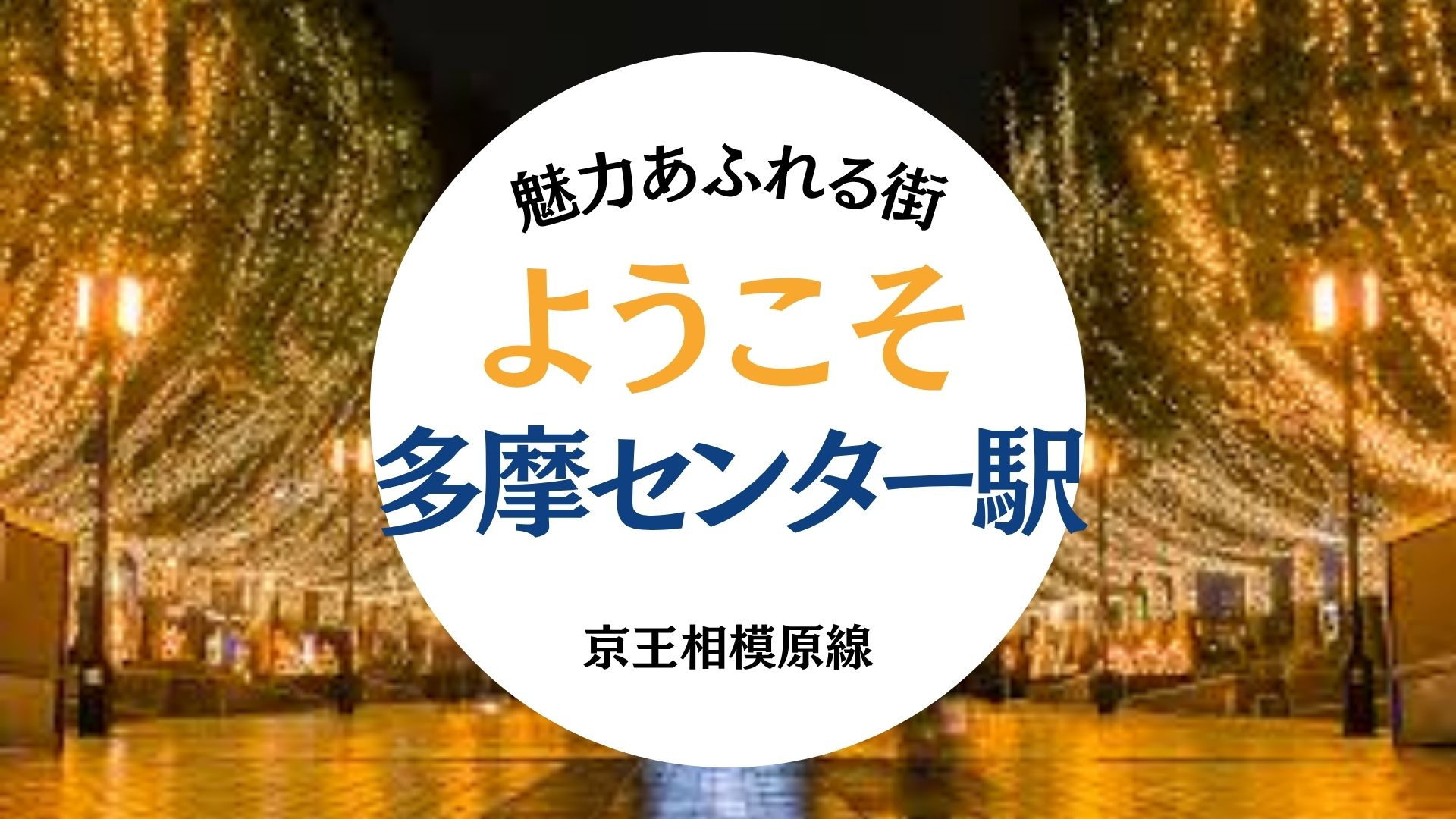 京王線 京王多摩センター駅エリア紹介の画像