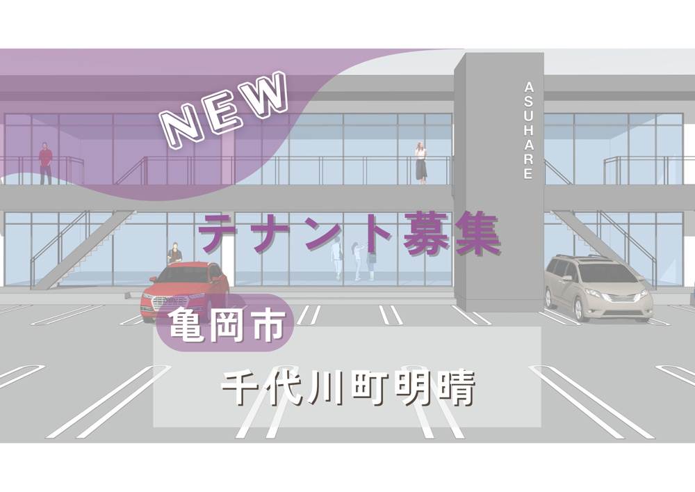 「＼テナント募集のお知らせ／」の画像