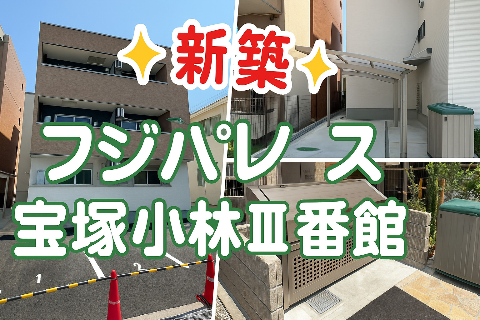 フジパレス宝塚小林Ⅲ番館の画像