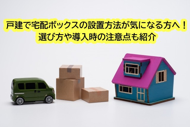 戸建で宅配ボックスの設置方法が気になる方へ！選び方や導入時の...の画像
