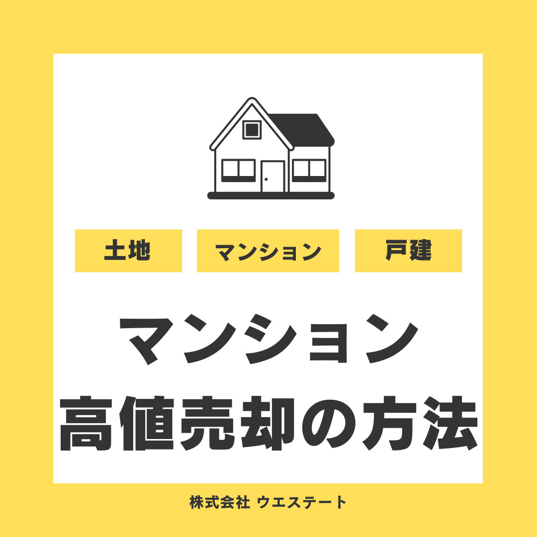 名古屋市西区でマンション売却を考え中の方へ！売却するポイント...の画像