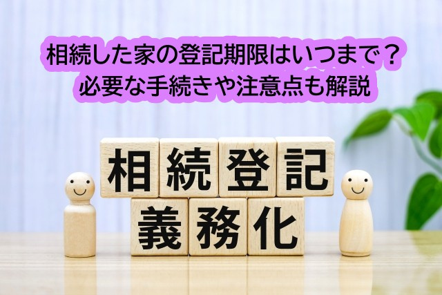 相続した家の登記期限はいつまで？必要な手続きや注意点も解説の画像