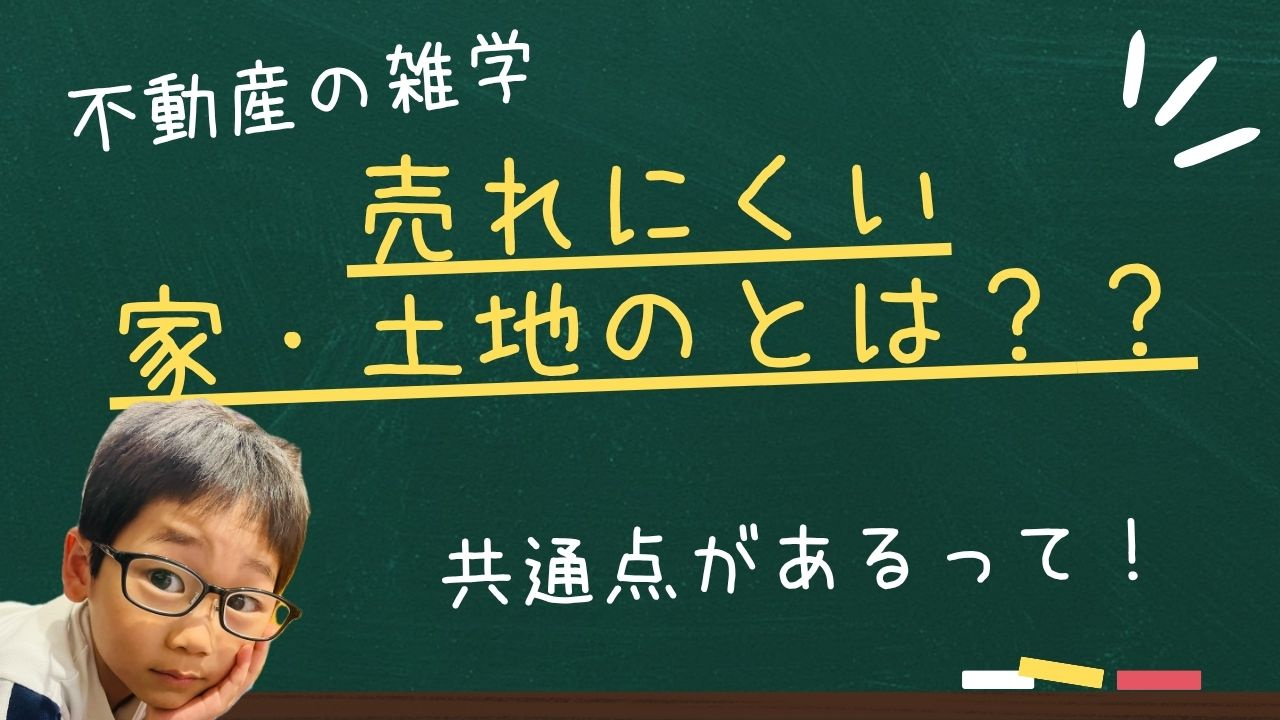 売れにくい家・土地の共通点とは？の画像