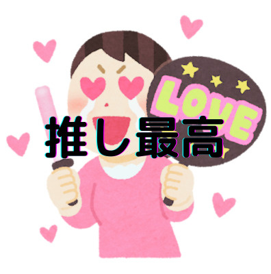 推しの存在（笑）の画像