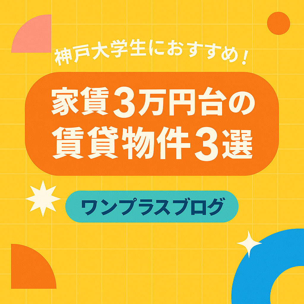 神戸大学生におすすめ！家賃3万円台の賃貸物件3選【2025年...の画像