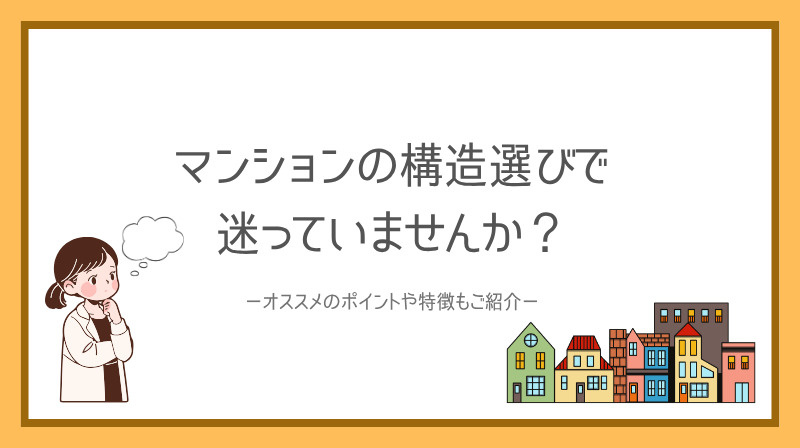 マンションの構造選びで迷っていませんか？ オススメのポイント...の画像