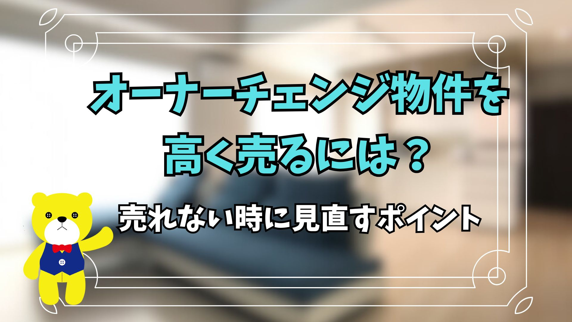 オーナーチェンジ物件を高く売るには？売れない時に見直すポイン...の画像