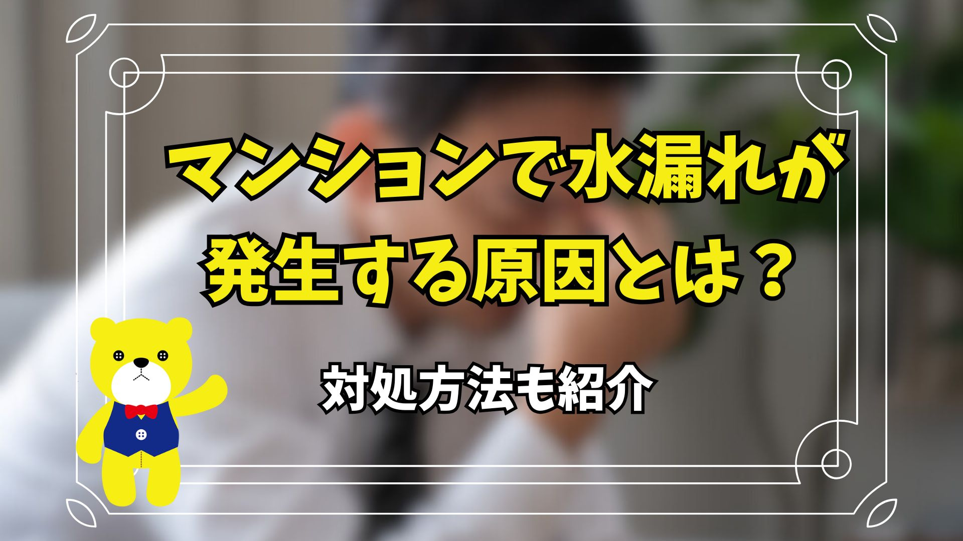 マンションで水漏れが発生する原因とは？対処方法も紹介の画像