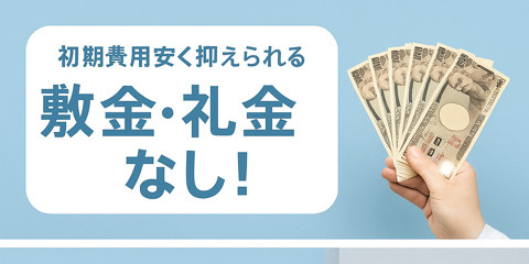 【宝塚×賃貸】敷金・礼金なし特集の画像