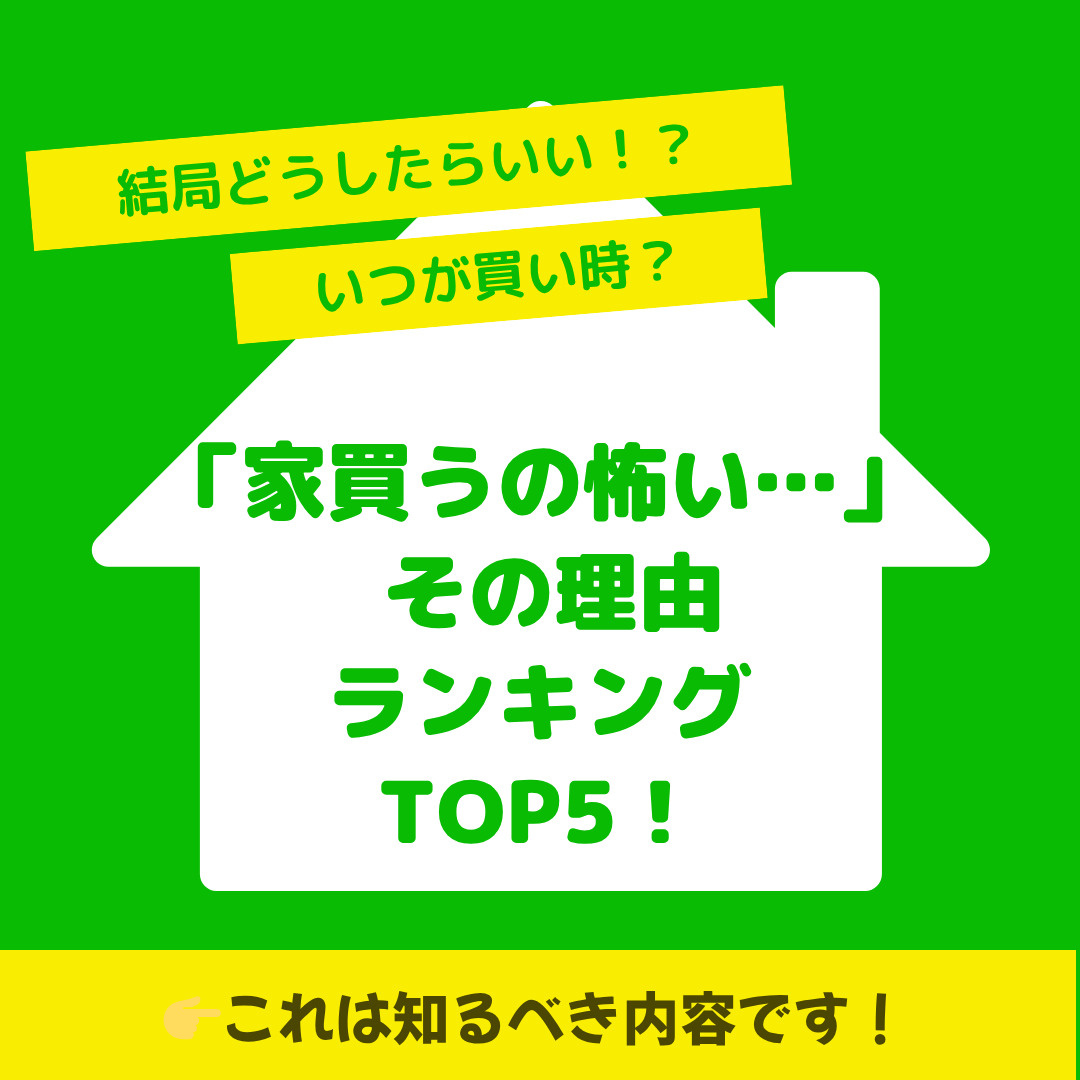 「家買うの怖い…」 その理由ランキングTOP5！の画像