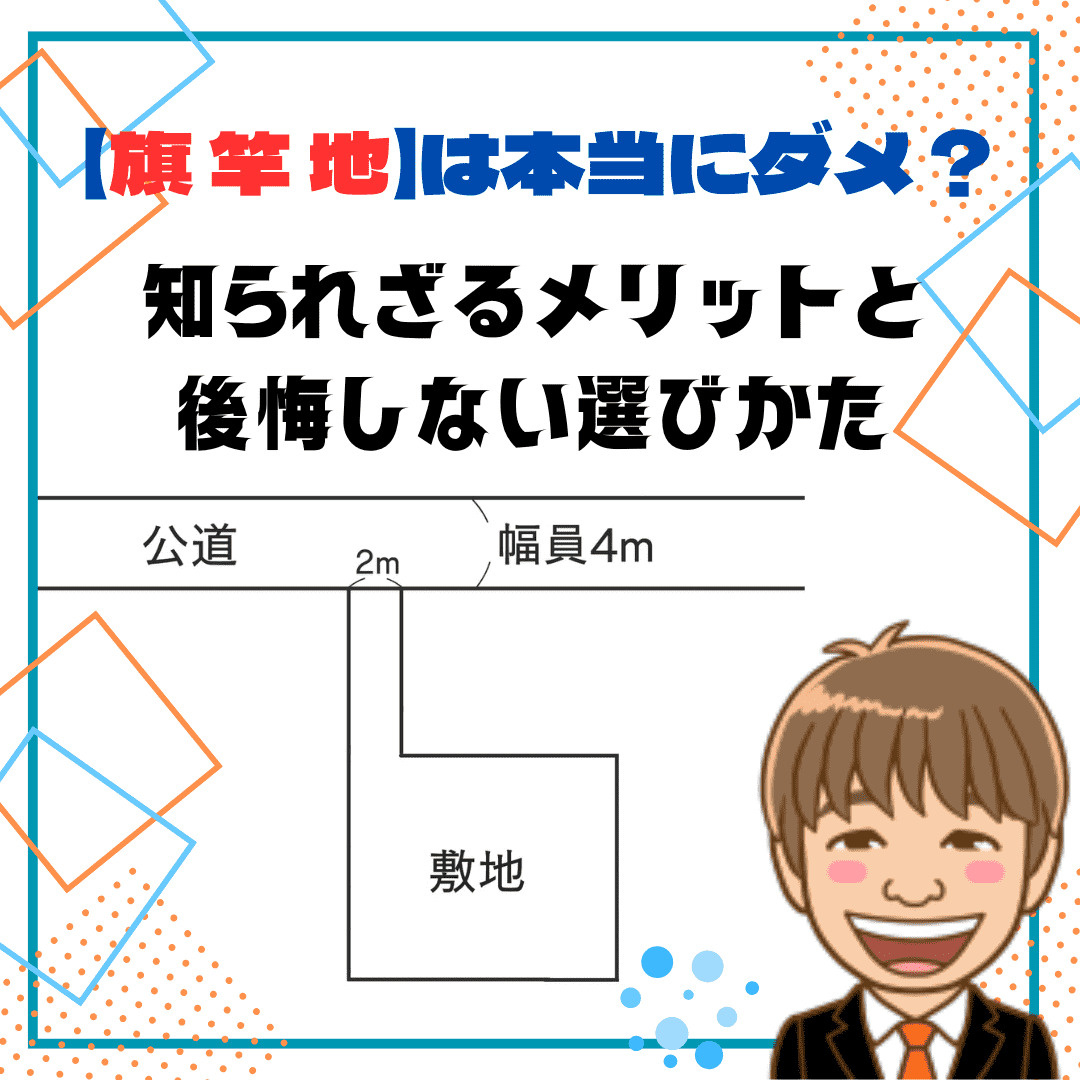 【必見】敬遠されがちな旗竿地は本当にダメ？知られざるメリット...の画像
