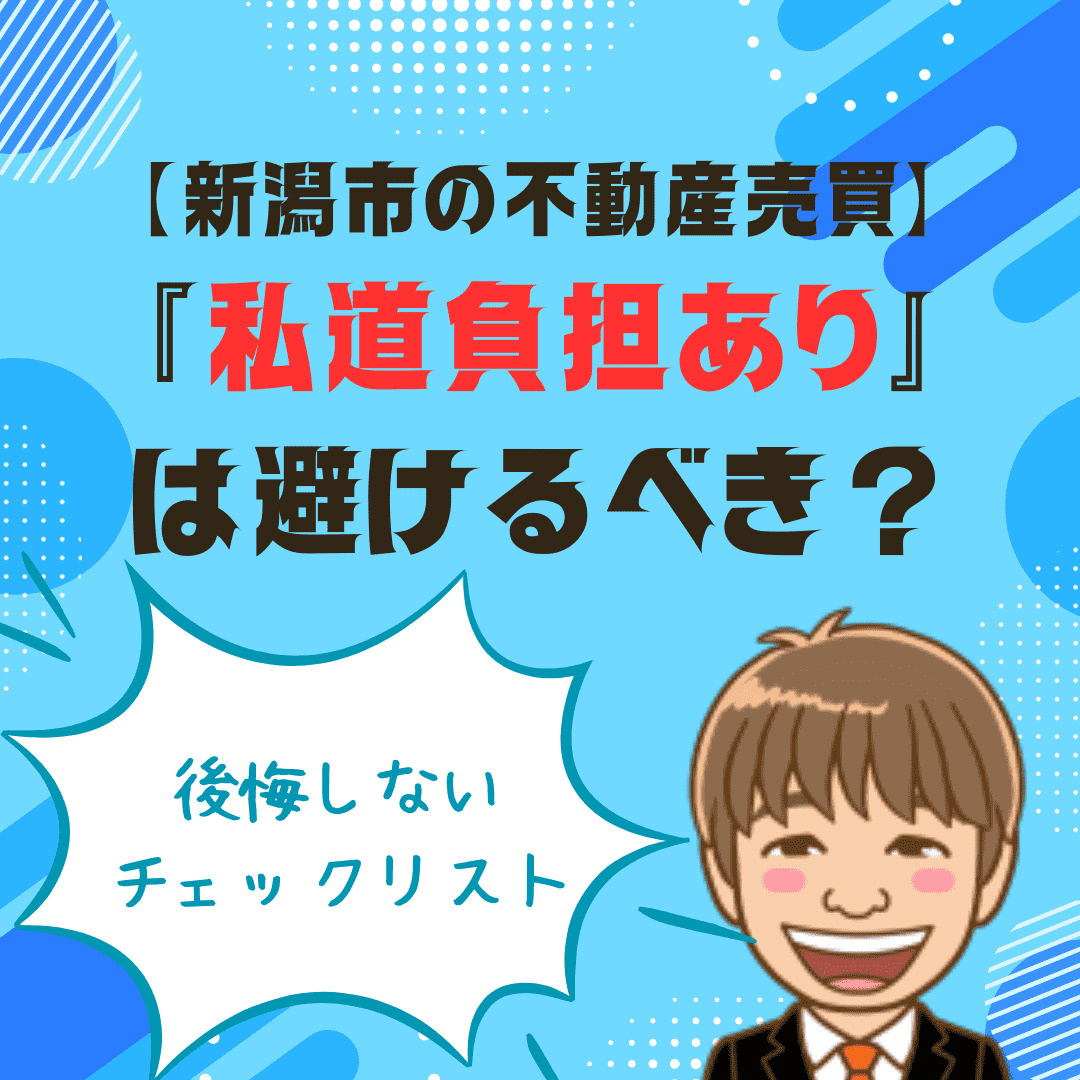 【不動産売買】「私道負担あり」は避けるべき？後悔しないための...の画像