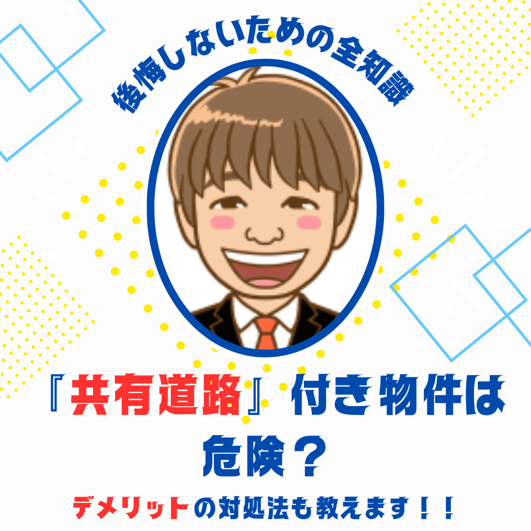 【不動産】「共有道路」付き物件は危険？後悔しないための全知識...の画像