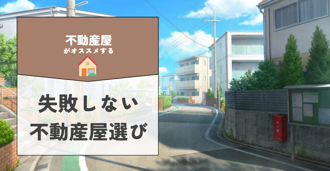 茨木市で賃貸物件を探す方へ！不動産屋の選び方と注意点を解説の画像