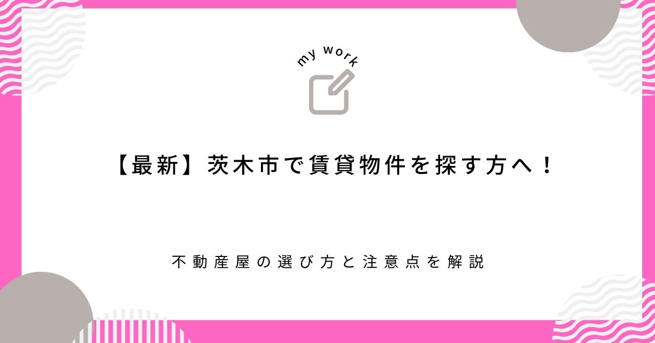 【最新】茨木市で賃貸物件を探す方へ！不動産屋の選び方と注意点...の画像