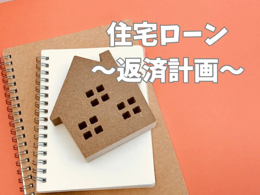 住宅ローンの返済計画はどう立てるべきか？将来も安心できる方法...の画像