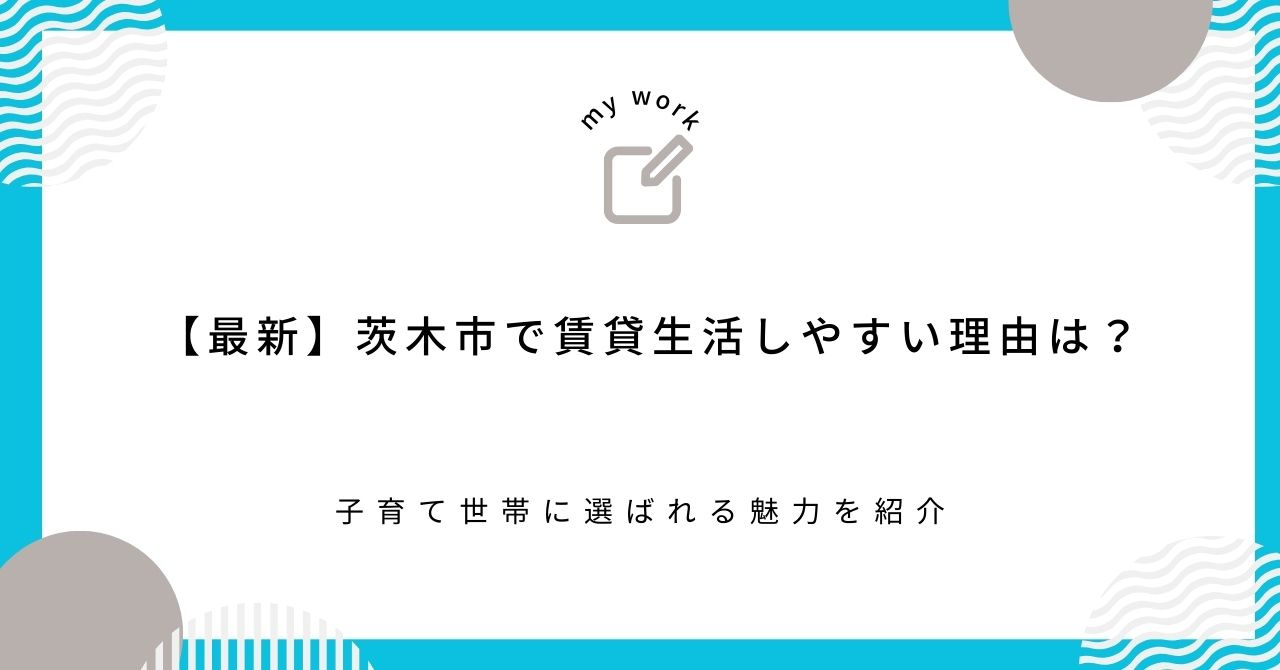 【最新】茨木市で賃貸生活しやすい理由は？子育て世帯に選ばれる...の画像