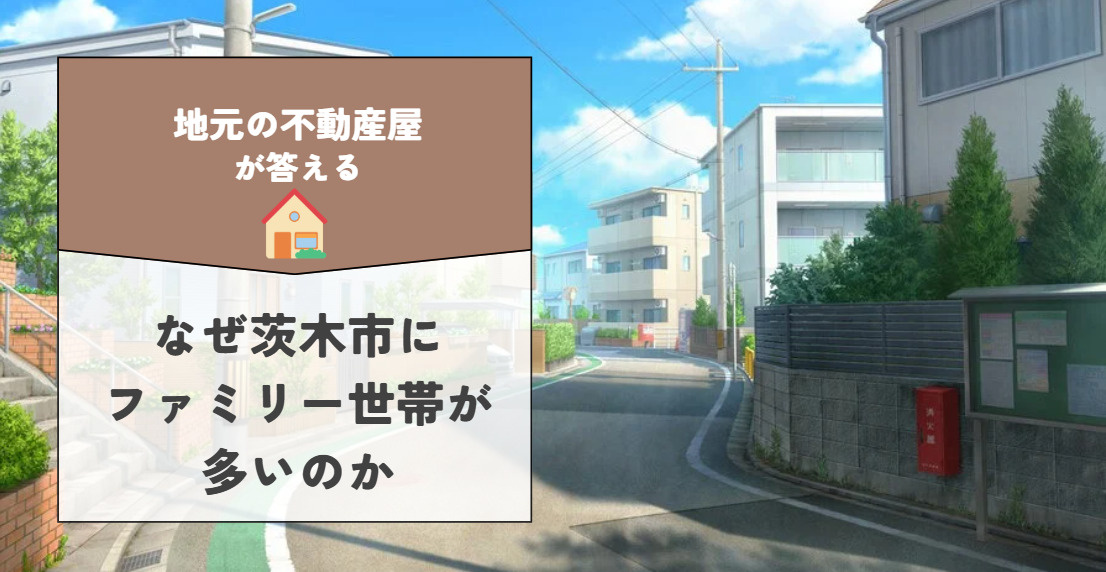 茨木市で賃貸生活しやすい理由は？子育て世帯に選ばれる魅力を紹...の画像