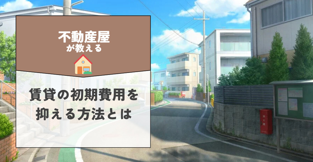 茨木市で賃貸の初期費用を抑える方法は？引っ越し時に役立つ工夫...の画像
