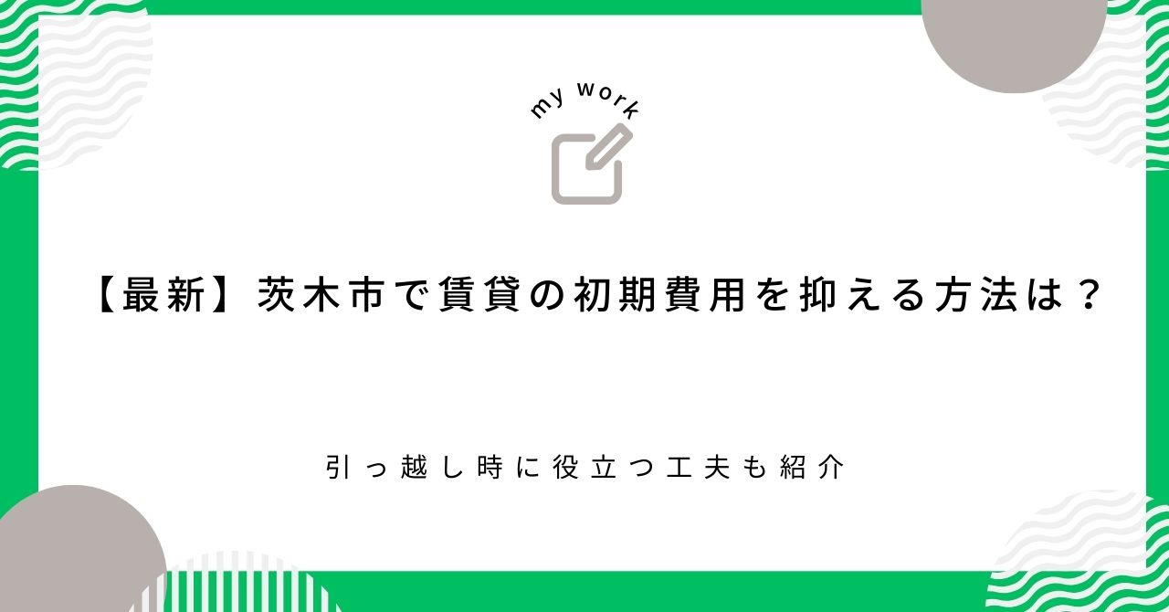 【最新】茨木市で賃貸の初期費用を抑える方法は？引っ越し時に役...の画像